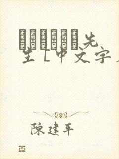 ボクとみさき先生 [中文字幕]