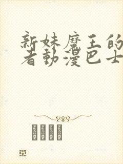 新妹魔王的契约者动漫巴士