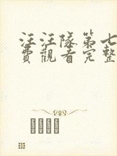 汪汪队第七季免费观看完整版中文