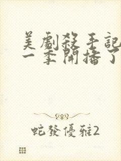 美剧杀手记忆第一季开播了吗封面