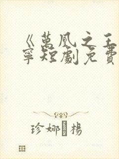 《万凰之王》桑宁短剧免费观看