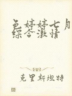 色婷婷七月丁香综合激情封面