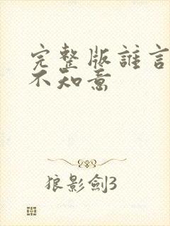 完整版谁言西洲不知意封面