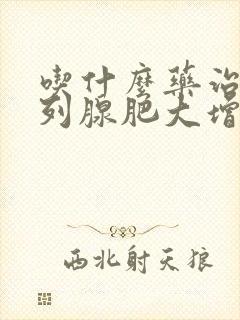 吃什么药治疗前列腺肥大增生