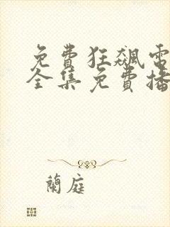 免费狂飙电视剧全集免费播放