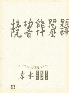 性功能问题上医院看什么科