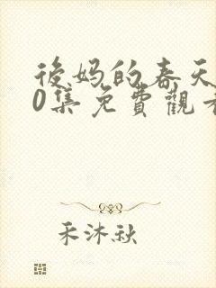 后妈的春天第40集免费观看封面