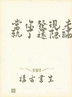 当你发现老公出轨了还隐瞒怎么处理封面