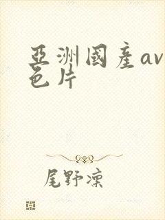 亚洲国产av黄色片