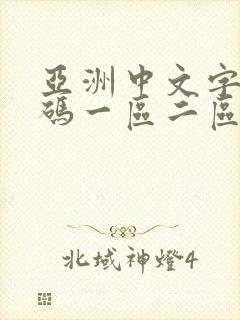 亚洲中文字幕乱码一区二区