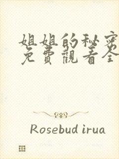 姐姐的秘密漫画免费观看全集