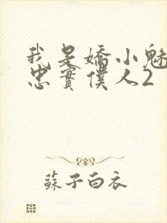 我是娇小魅魔的忠实仆人2