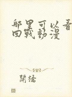 哪里可以看咒术回战动漫