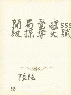 开局觉醒sss级掠夺天赋