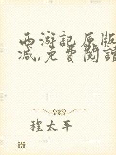 西游记原版无删减,免费阅读