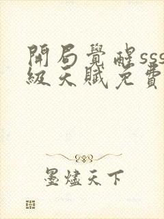 开局觉醒sss级天赋免费下载