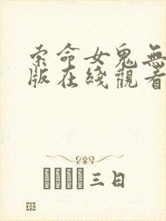 索命女鬼无删减版在线观看高清影视