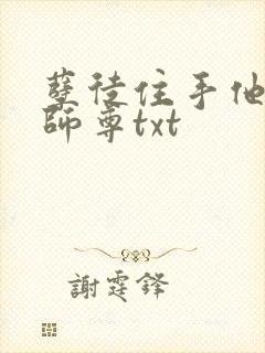 孽徒住手他是你师尊txt