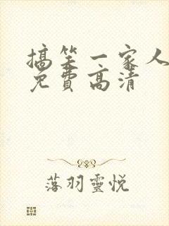 搞笑一家人国语免费高清