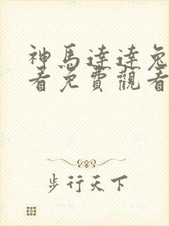 神马达达兔在线看免费观看电视剧