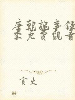 唐朝诡事录第四季免费观看完整版