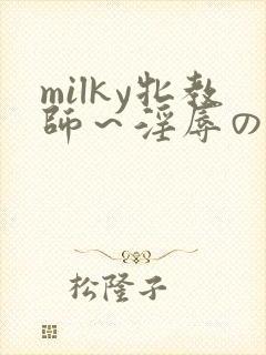 milky牝教师～淫辱の教室91