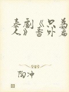 泰剧《只为你一人》番外篇