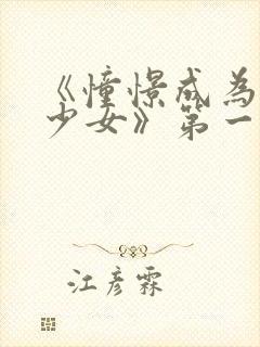 《憧憬成为魔法少女》第一集完整版封面