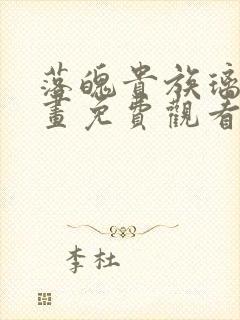 落魄贵族璃川动画免费观看高清