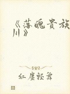 《落魄贵族琉璃川》