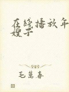 在线播放年轻的嫂子