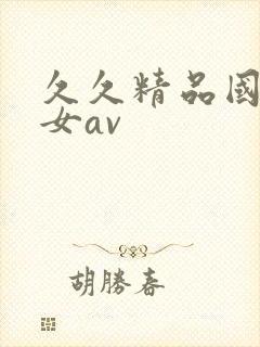 久久精品国产美女av