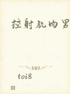 控射肌肉男网站