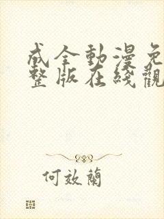 成全动漫免费完整版在线观看