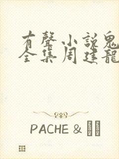 有声小说鬼吹灯全集周建龙在线收听