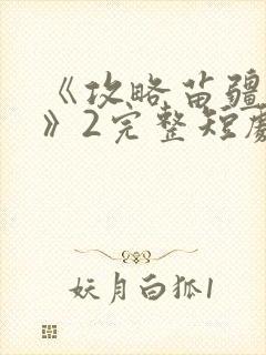 《攻略苗疆少主》2完整短剧封面