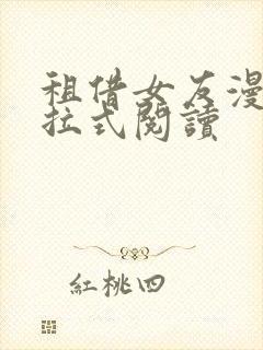 租借女友漫画下拉式阅读