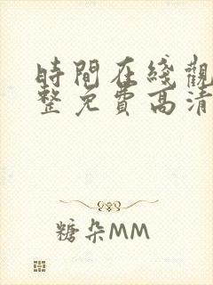 时间在线观看完整免费高清满天星