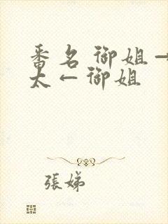 番名 御姐→正太←御姐