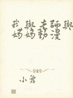 我与老师与朋友妈妈动漫