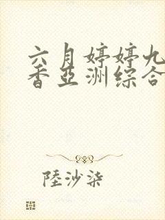 六月婷婷九月丁香亚洲综合封面