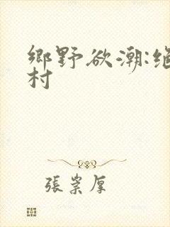 乡野欲潮:绝色村封面