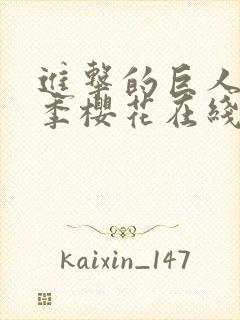 进击的巨人第三季樱花在线观看封面