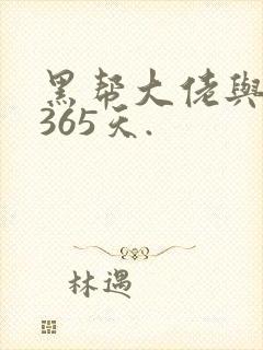 黑帮大佬与我的365天.