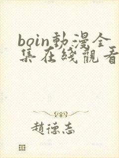 boin动漫全集在线观看免费