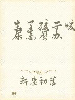 生了孩子咳嗽漏尿怎么办