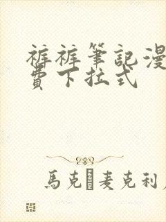 裤裤笔记漫画免费下拉式