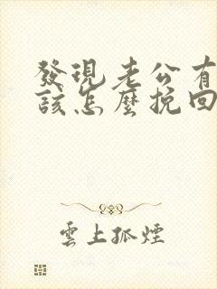 发现老公有外遇该怎么挽回