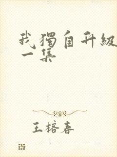 我独自升级最新一集