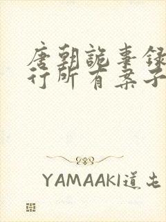 唐朝诡事录之西行所有案子